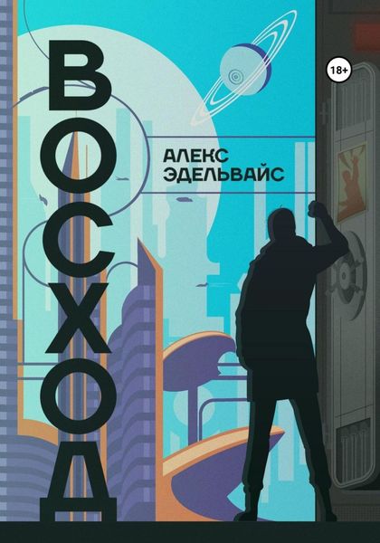 Обложка книги  «Восход»