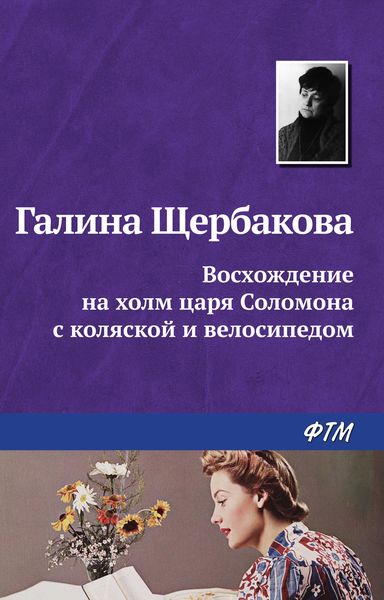 Обложка книги  «Восхождение на холм царя Соломона с коляской и велосипедом»