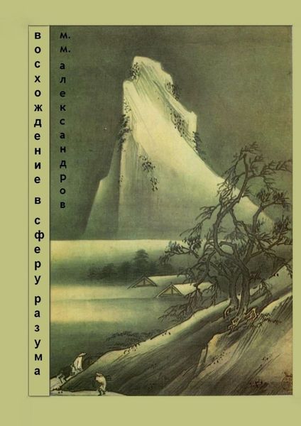 Обложка книги  «Восхождение в Сферу Разума. Мифическая космография»