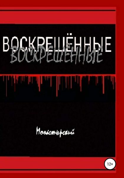 Обложка книги  «Воскрешённые»