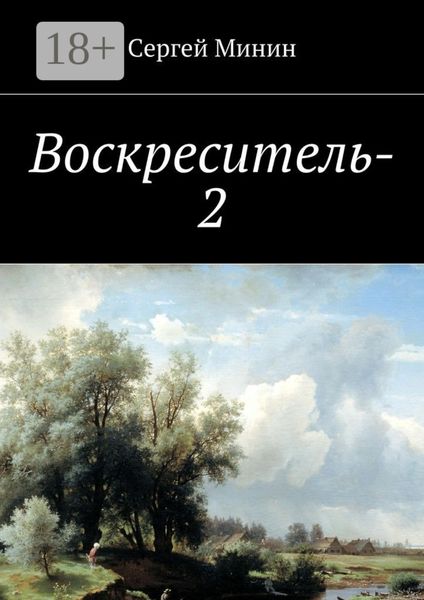 Обложка книги  «Воскреситель-2»