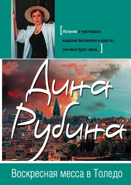 Обложка книги  «Воскресная месса в Толедо»