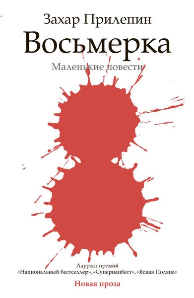 Обложка книги  «Восьмерка»