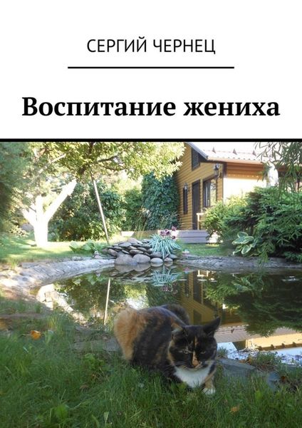 Обложка книги  «Воспитание жениха»