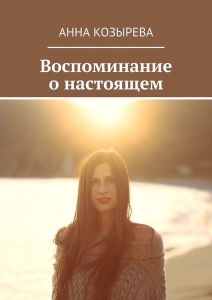 Обложка книги  «Воспоминание о настоящем»