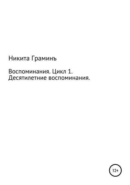 Обложка книги  «Воспоминания. Цикл 1. Десятилетние воспоминания»