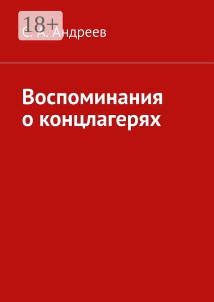 Обложка книги  «Воспоминания о концлагерях»
