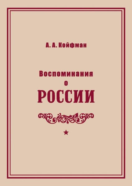 Обложка книги  «Воспоминания о России»