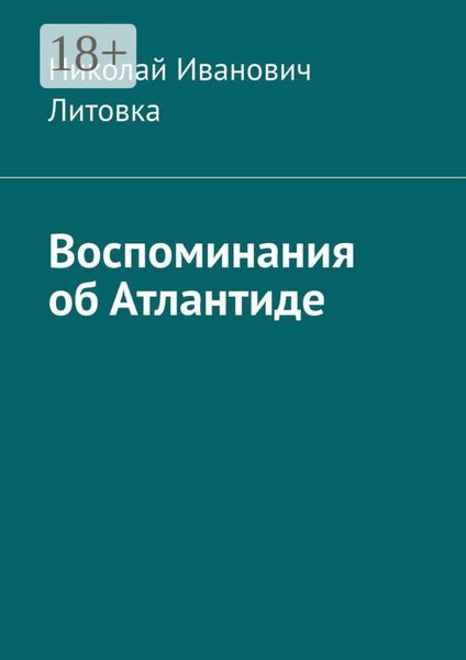 Обложка книги  «Воспоминания об Атлантиде»