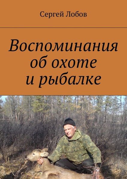 Обложка книги  «Воспоминания об охоте и рыбалке»