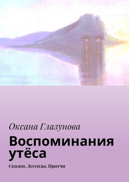 Обложка книги  «Воспоминания утёса. Сказки. Легенды. Притчи»