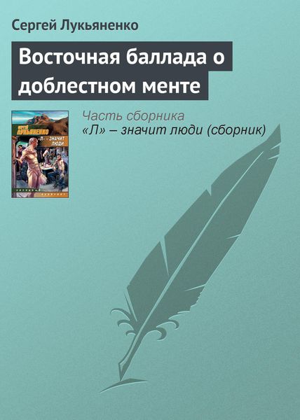 Обложка книги  «Восточная баллада о доблестном менте»