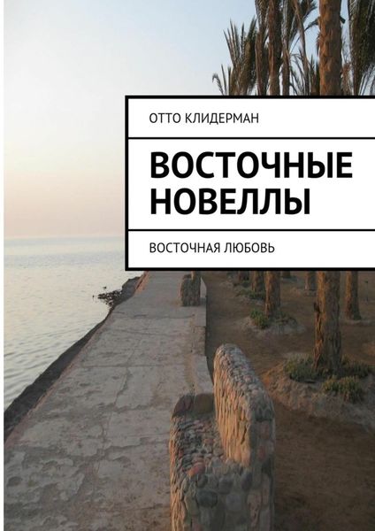 Обложка книги  «Восточные новеллы. Восточная любовь»