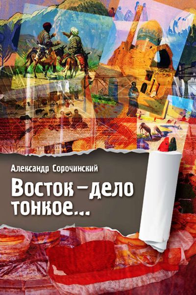Обложка книги  «Восток – дело тонкое…»