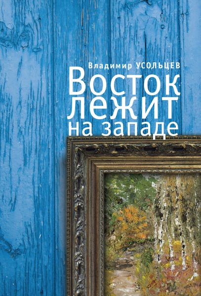 Обложка книги  «Восток лежит на Западе»