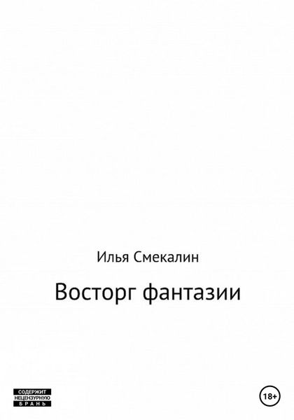 Обложка книги  «Восторг фантазии»