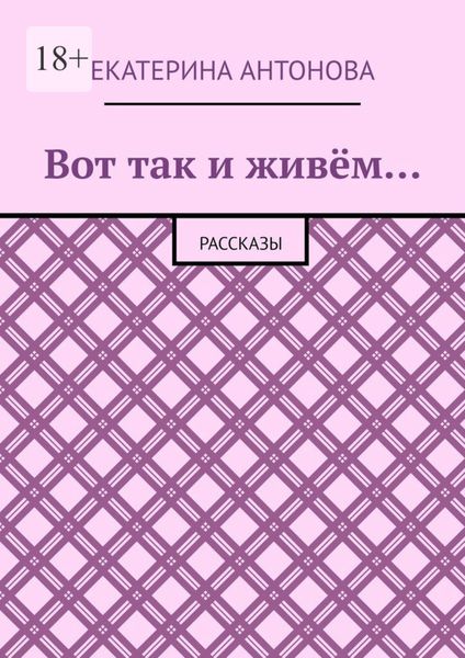 Обложка книги  «Вот так и живём… Рассказы»
