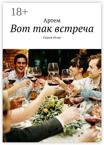 Обложка книги  «Вот так встреча. Спустя 10 лет»