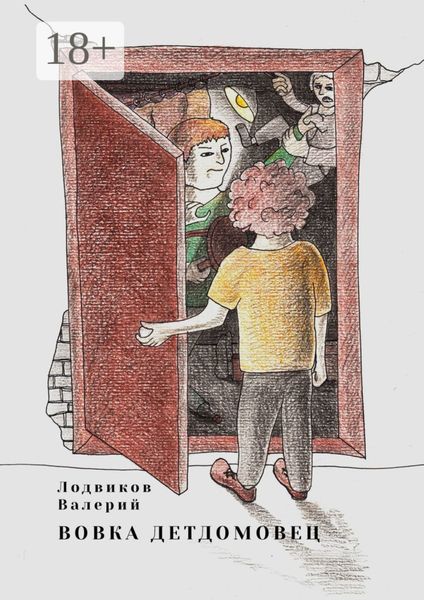 Обложка книги  «Вовка детдомовец»
