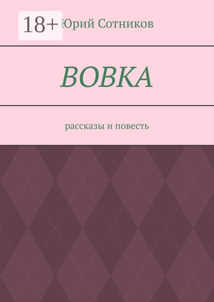 Обложка книги  «Вовка. Рассказы и повесть»