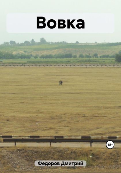 Обложка книги  «Вовка»