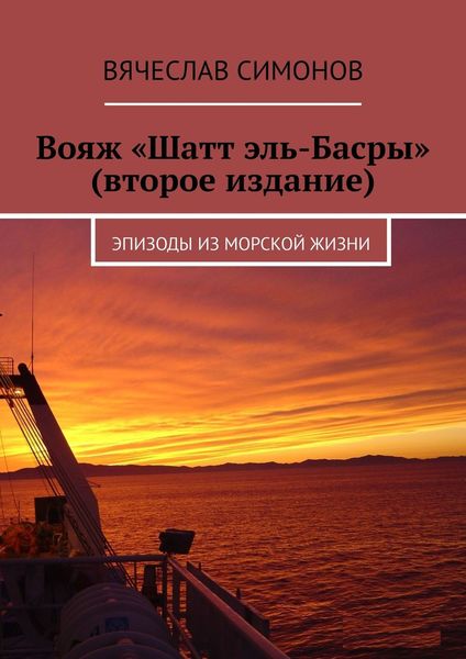 Обложка книги  «Вояж «Шатт эль-Басры» (второе издание). Эпизоды из морской жизни»