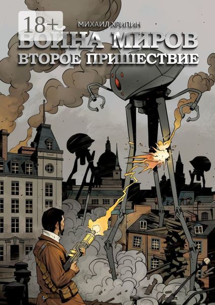 Обложка книги  «Война миров. Второе пришествие»