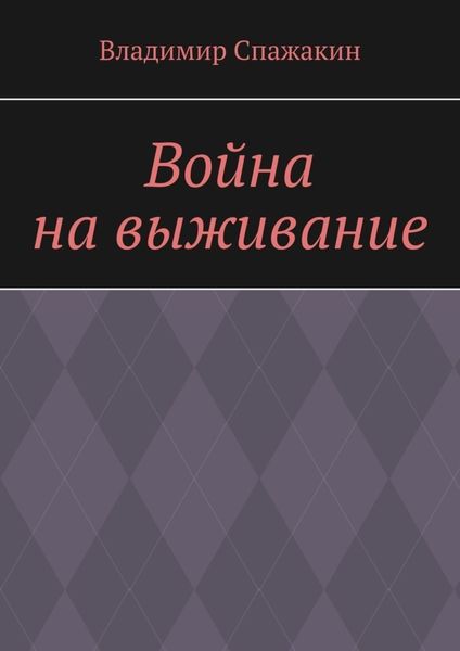 Обложка книги  «Война на выживание»