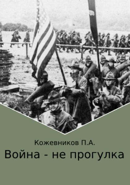 Обложка книги  «Война – не прогулка»