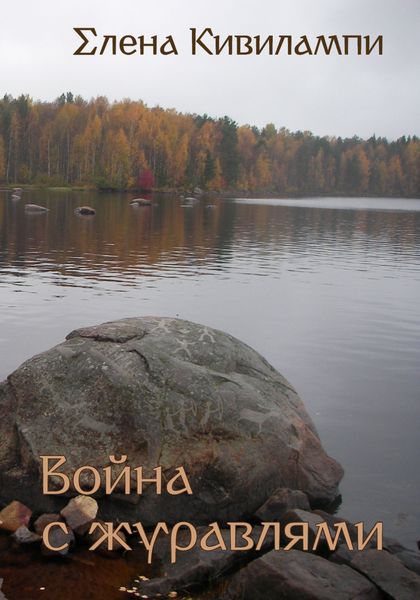 Обложка книги  «Война с журавлями»