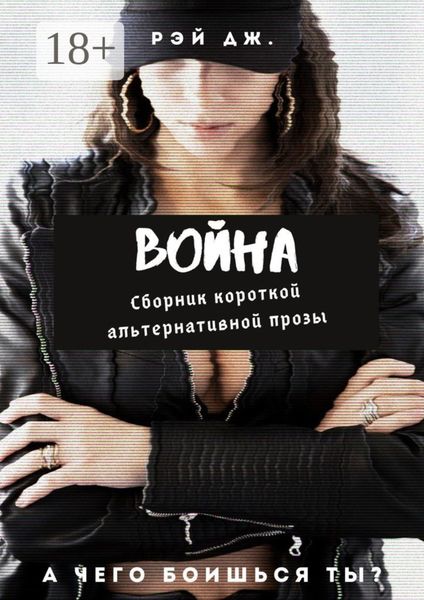 Обложка книги  «Война. Сборник короткой альтернативной прозы»