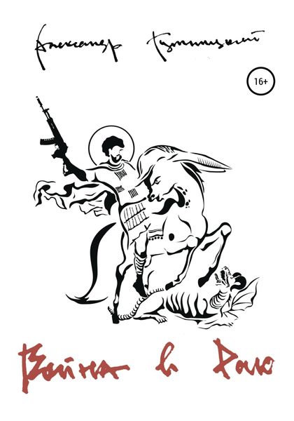 Обложка книги  «Война в раю»