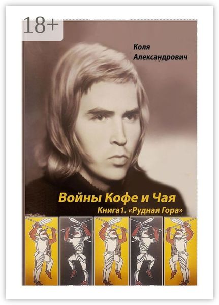 Обложка книги  «Войны Кофе и Чая. Книга 1. Рудная Гора»