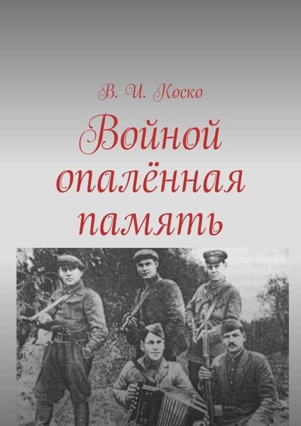 Обложка книги  «Войной опалённая память»