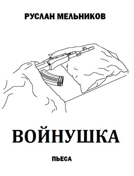Обложка книги  «Войнушка»