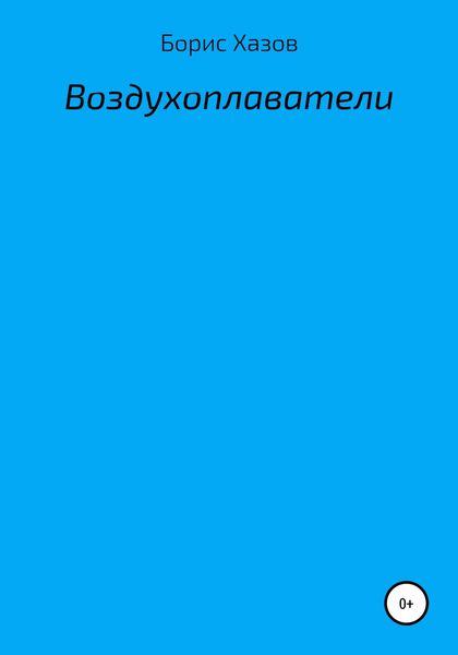 Обложка книги  «Воздухоплаватели»
