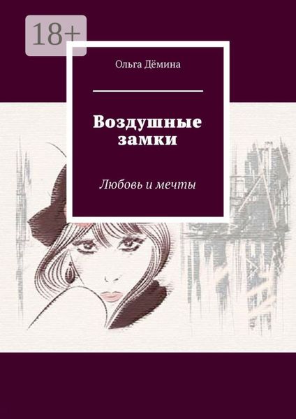 Обложка книги  «Воздушные замки. Любовь и мечты»