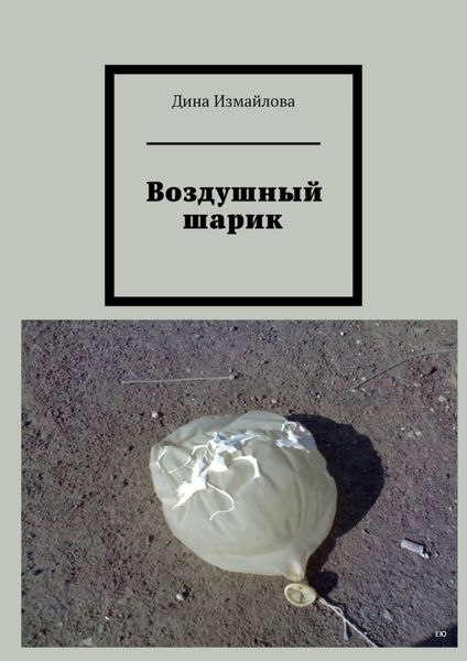 Обложка книги  «Воздушный шарик»