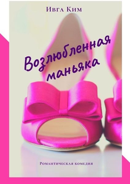 Обложка книги  «Возлюбленная маньяка»
