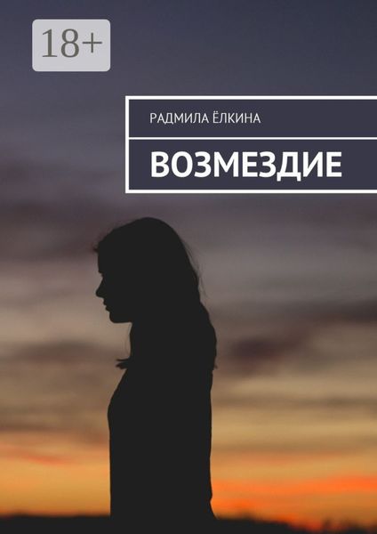 Обложка книги  «Возмездие»