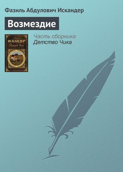 Обложка книги  «Возмездие»