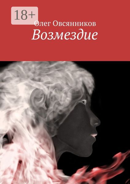Обложка книги  «Возмездие»