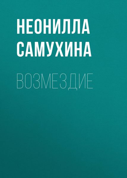 Обложка книги  «Возмездие»