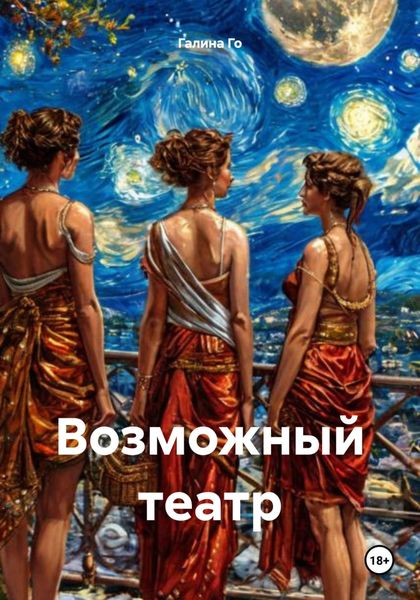 Обложка книги  «Возможный театр»