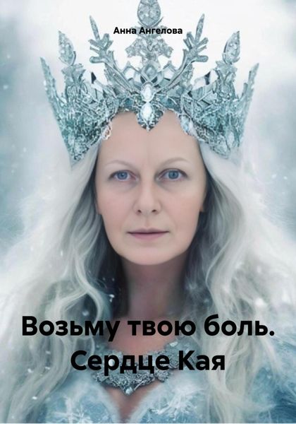 Обложка книги  «Возьму твою боль. Сердце Кая»