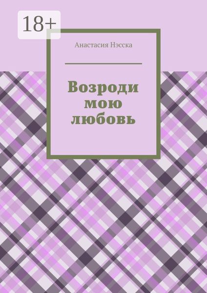 Обложка книги  «Возроди мою любовь»