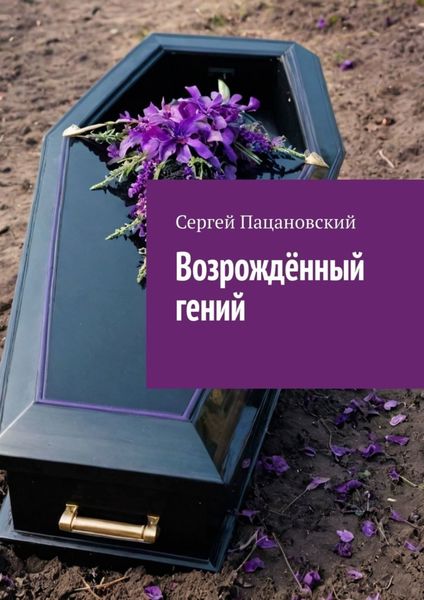 Обложка книги  «Возрождённый гений»
