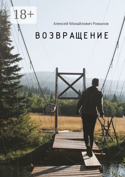 Обложка книги  «Возвращение»