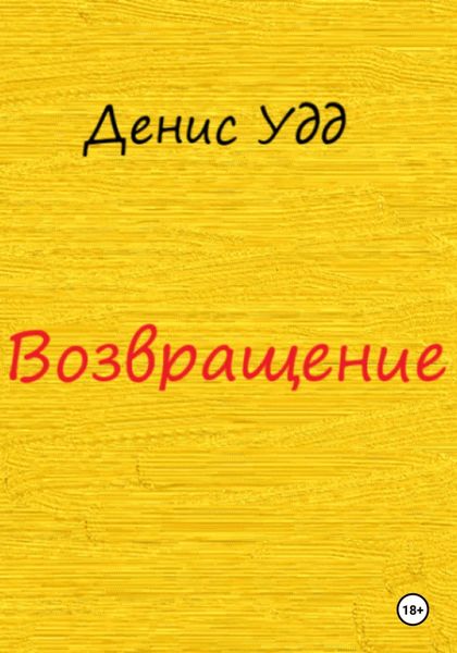 Обложка книги  «Возвращение»
