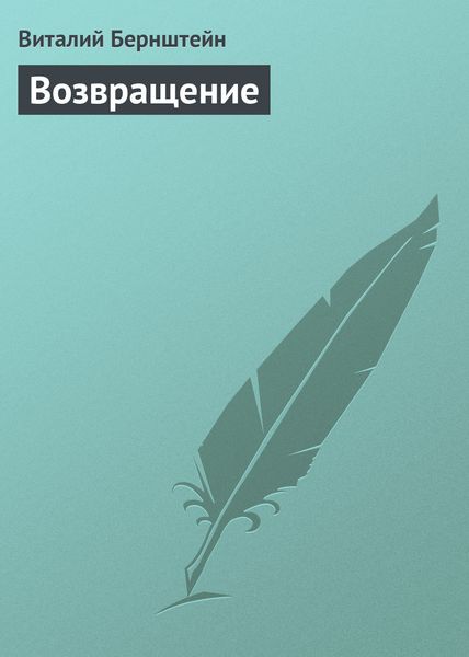 Обложка книги  «Возвращение»